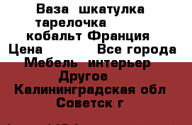 Ваза, шкатулка, тарелочка limoges, кобальт Франция › Цена ­ 5 999 - Все города Мебель, интерьер » Другое   . Калининградская обл.,Советск г.